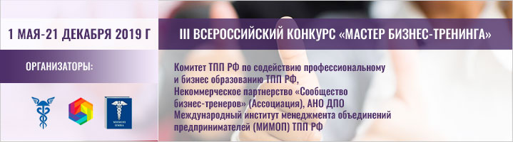 III Всероссийский конкурс Мастер бизнес-тренинга 2019