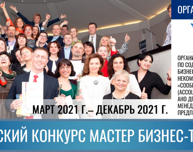 V Всероссийский конкурс Мастер бизнес-тренинга 2021