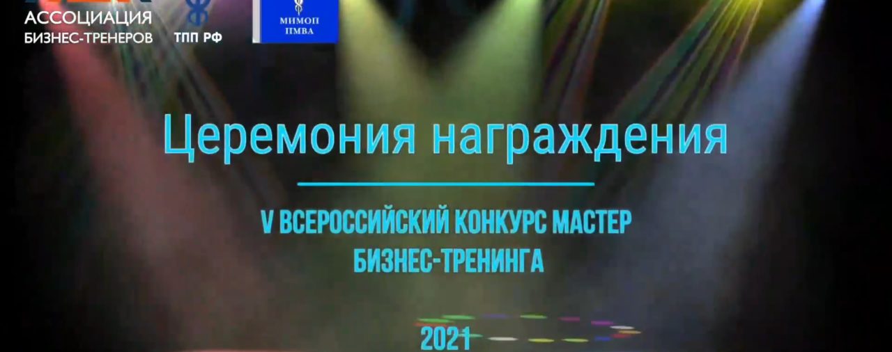 Финальные показы конкурсных работ V всероссийский конкурса Мастер бизнес-тренинга 2021