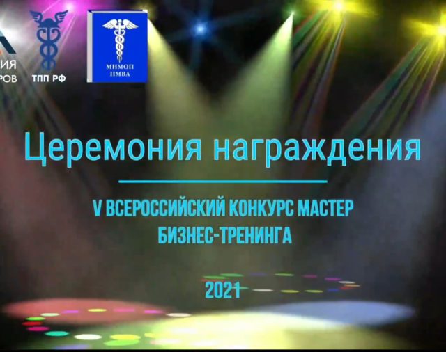 Финальные показы конкурсных работ V всероссийский конкурса Мастер бизнес-тренинга 2021