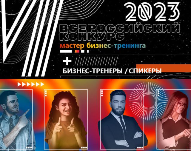 VII Всероссийский конкурс Мастер бизнес-тренинга 2023. 18 января - 30 апреля 2023