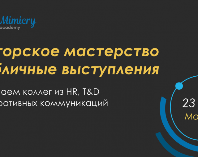 23 мая 18:00–21:00 Москва Официальное открытие Клуба коммуникаторов Mimicry academy