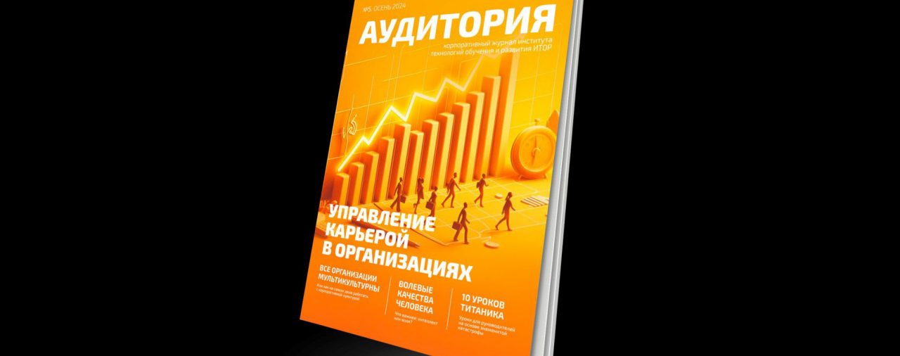 5-ый номер журнала Аудитория «УПРАВЛЕНИЕ КАРЬЕРОЙ»